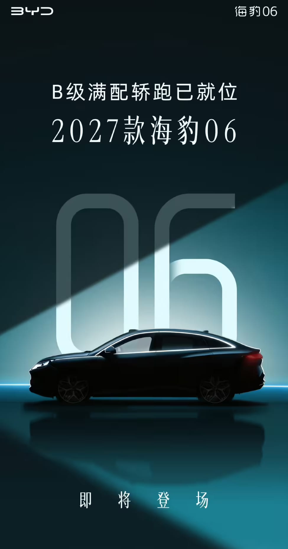 激光雷达下放！2027款比亚迪海豹06曝光，定位B级满配轿跑